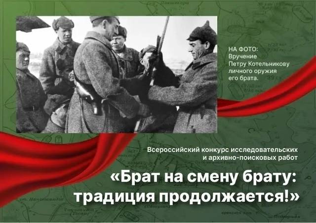 два Международных конкурса архивных, поисково-исследовательских и творческих работ: «Брат на смену Брату: традиция продолжается!» и «Герои Хасана на карте многонациональной России».